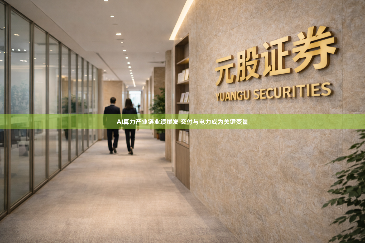 AI算力产业链业绩爆发 交付与电力成为关键变量