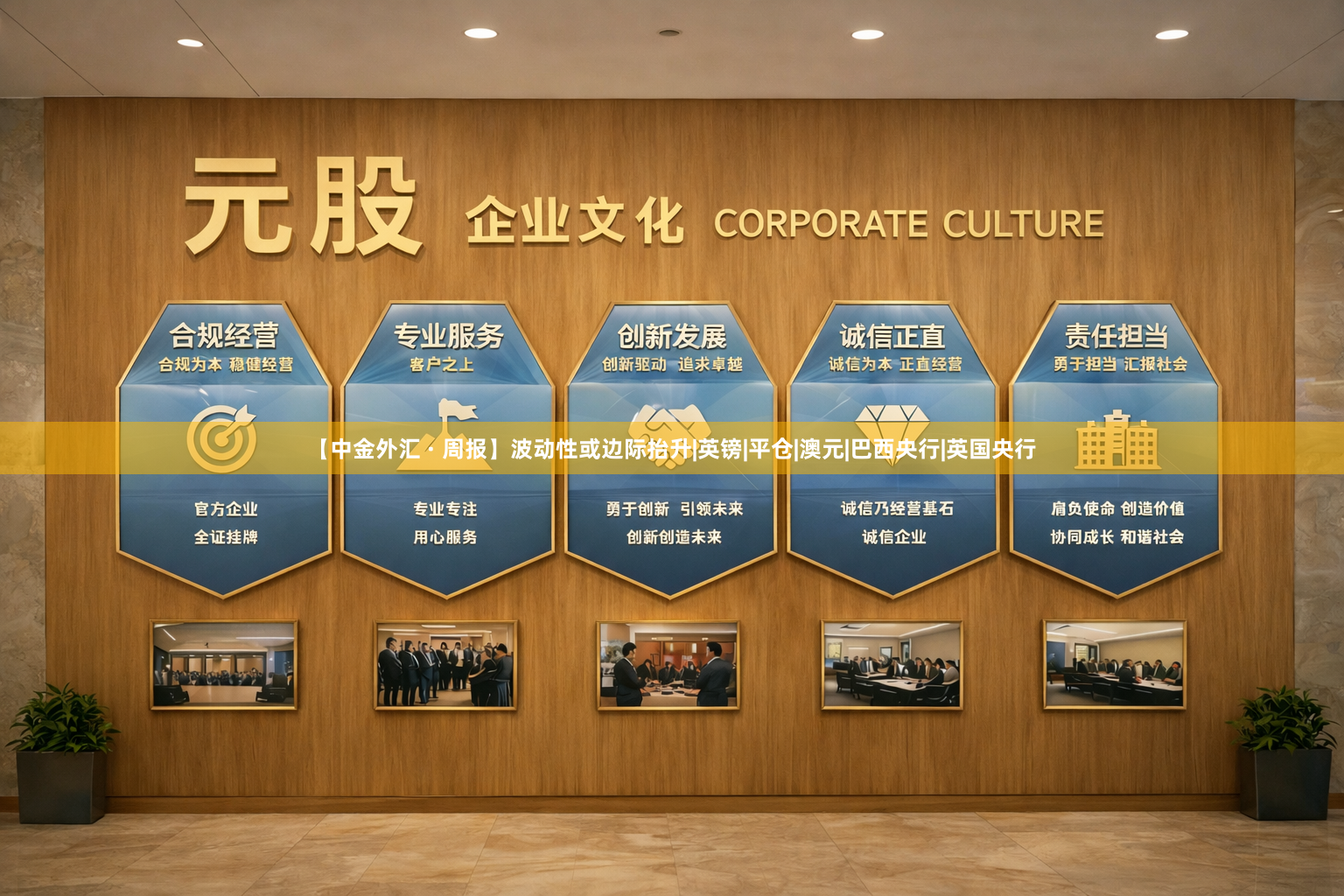 【中金外汇 · 周报】波动性或边际抬升|英镑|平仓|澳元|巴西央行|英国央行