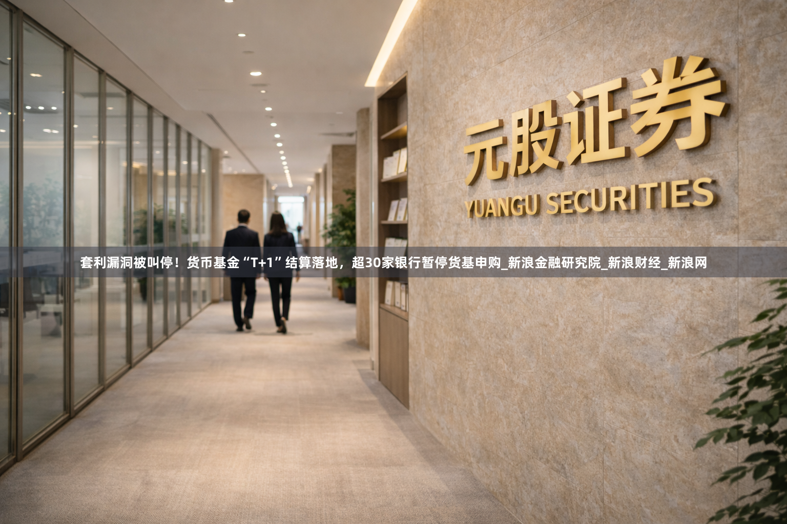 套利漏洞被叫停！货币基金“T+1”结算落地，超30家银行暂停货基申购_新浪金融研究院_新浪财经_新浪网