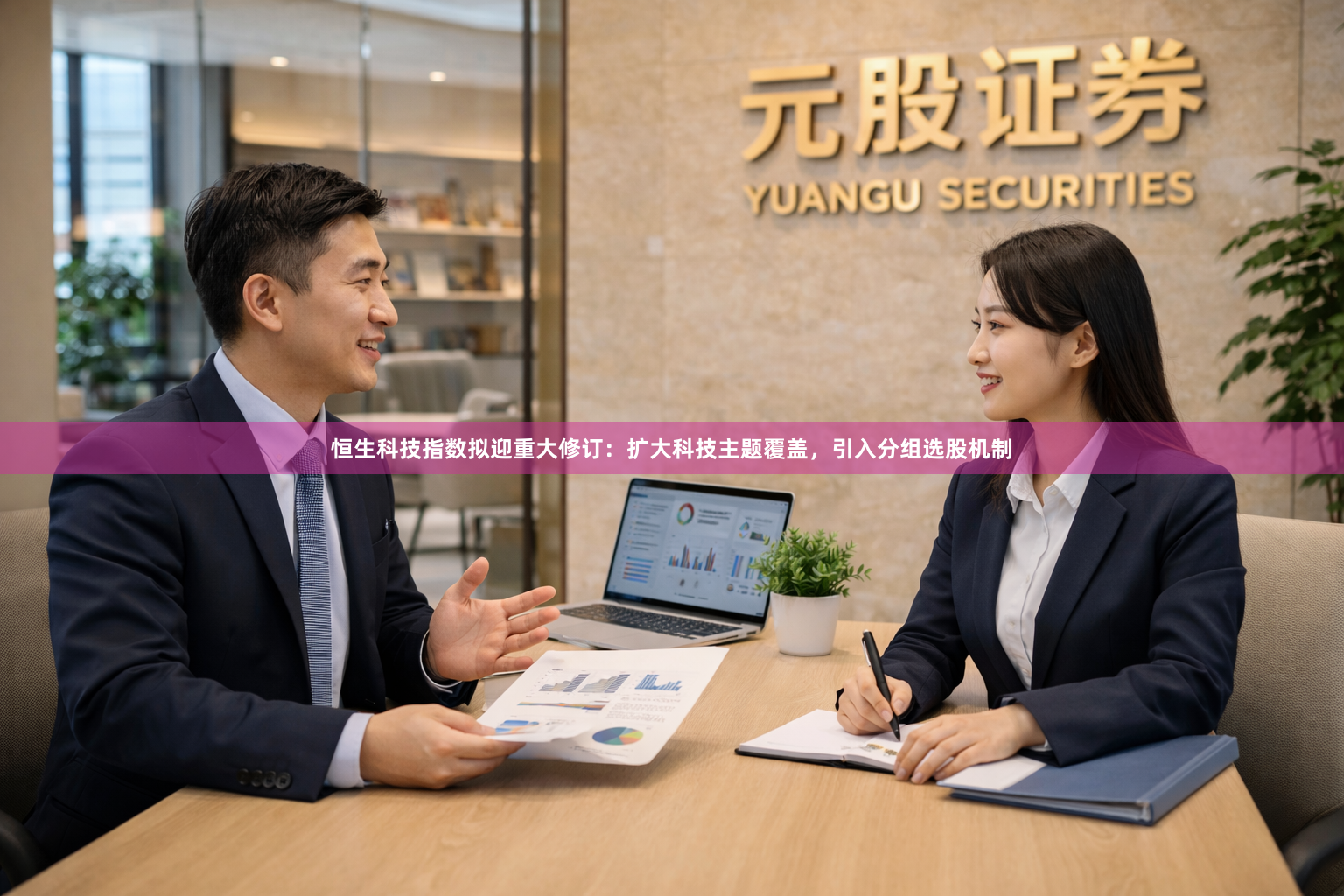 恒生科技指数拟迎重大修订：扩大科技主题覆盖，引入分组选股机制