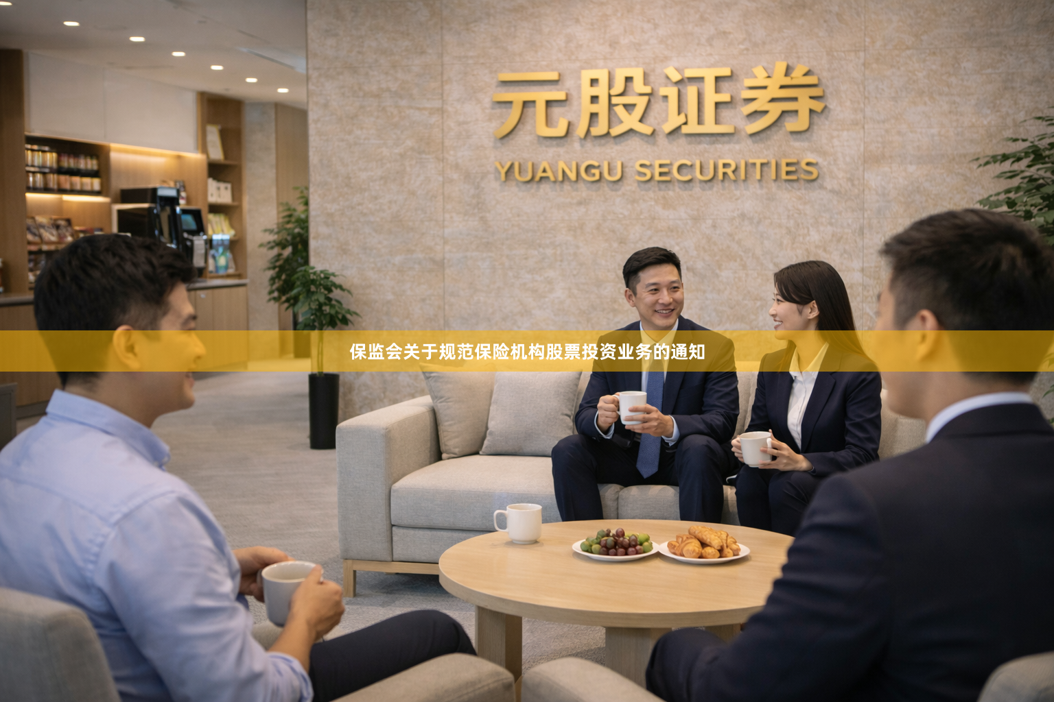 保监会关于规范保险机构股票投资业务的通知