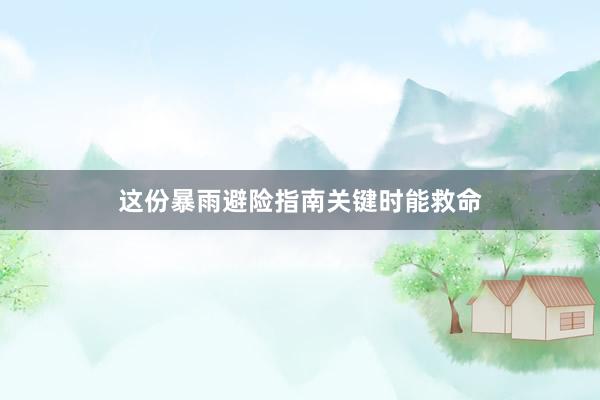 这份暴雨避险指南关键时能救命