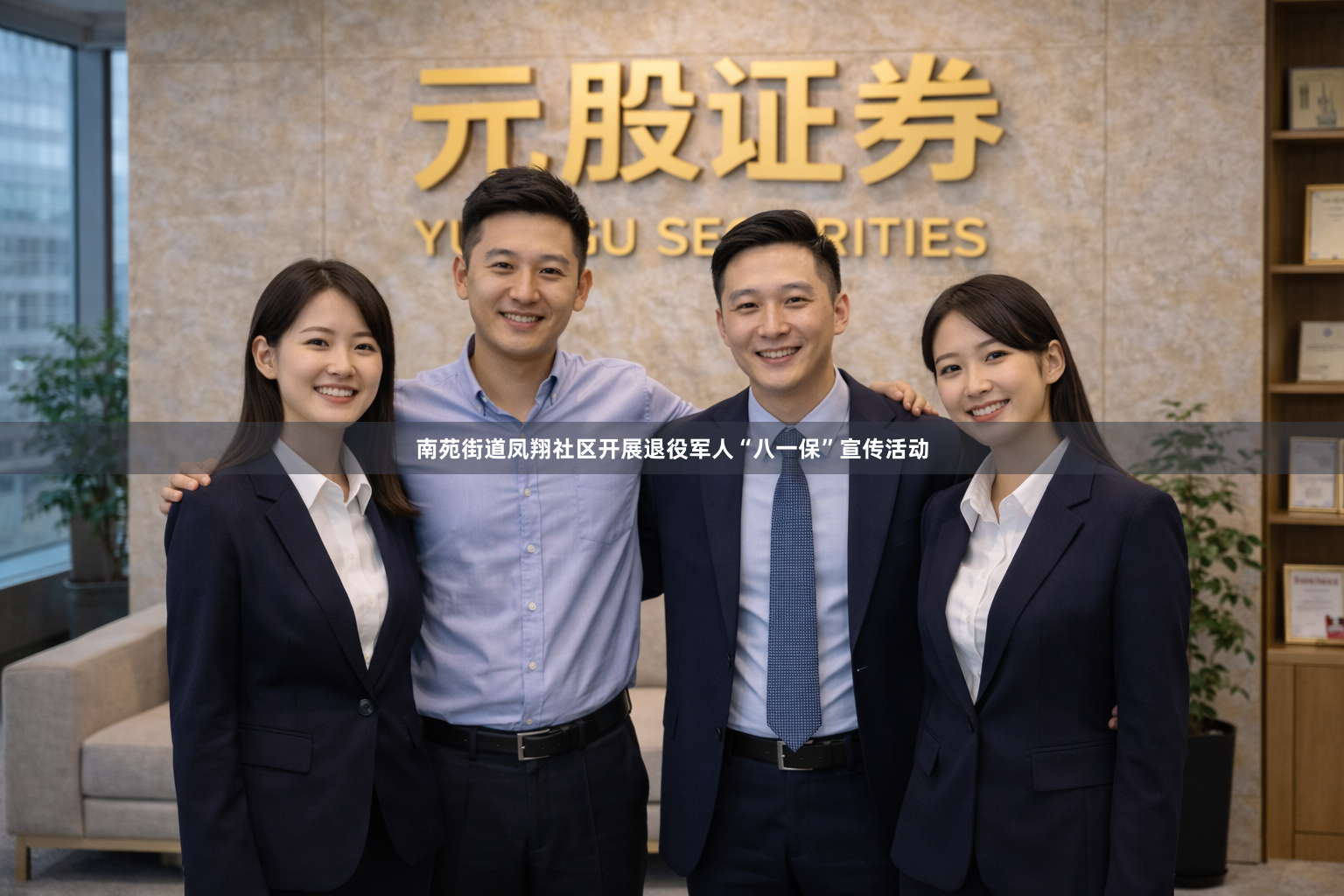 南苑街道凤翔社区开展退役军人“八一保”宣传活动