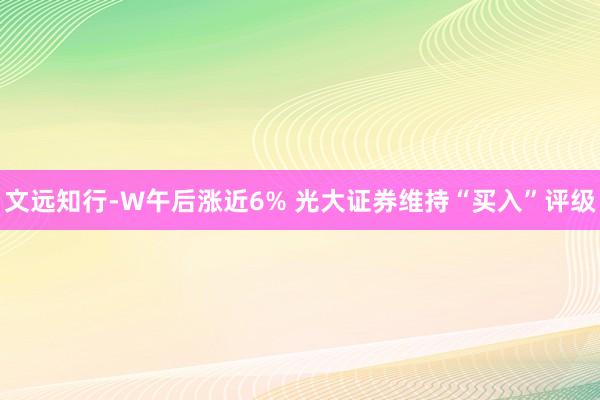 文远知行-W午后涨近6% 光大证券维持“买入”评级