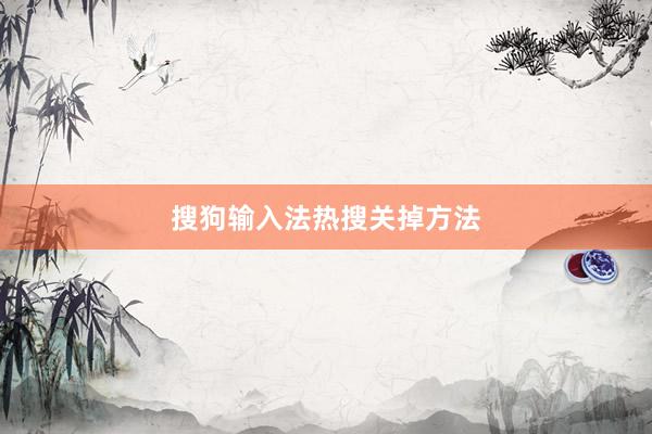 搜狗输入法热搜关掉方法