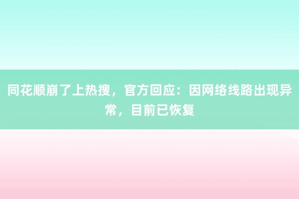 同花顺崩了上热搜，官方回应：因网络线路出现异常，目前已恢复