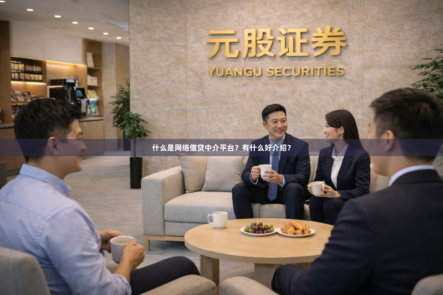 什么是网络借贷中介平台？有什么好介绍？