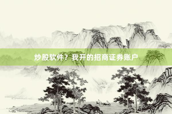 炒股软件？我开的招商证券账户