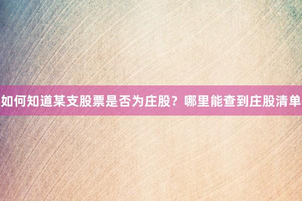 如何知道某支股票是否为庄股？哪里能查到庄股清单