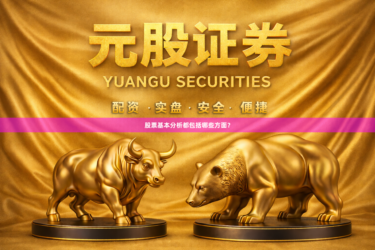 股票基本分析都包括哪些方面？