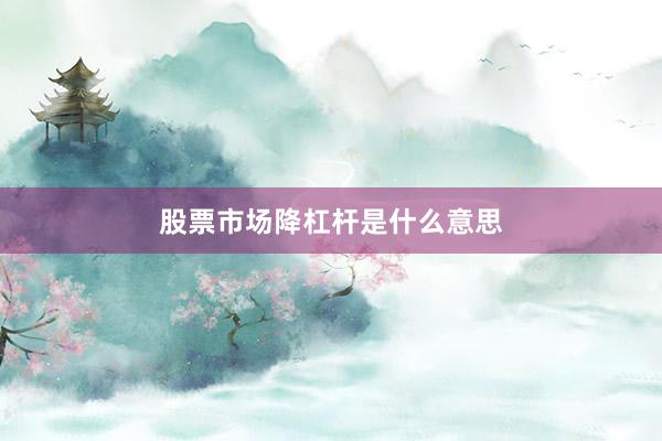 股票市场降杠杆是什么意思