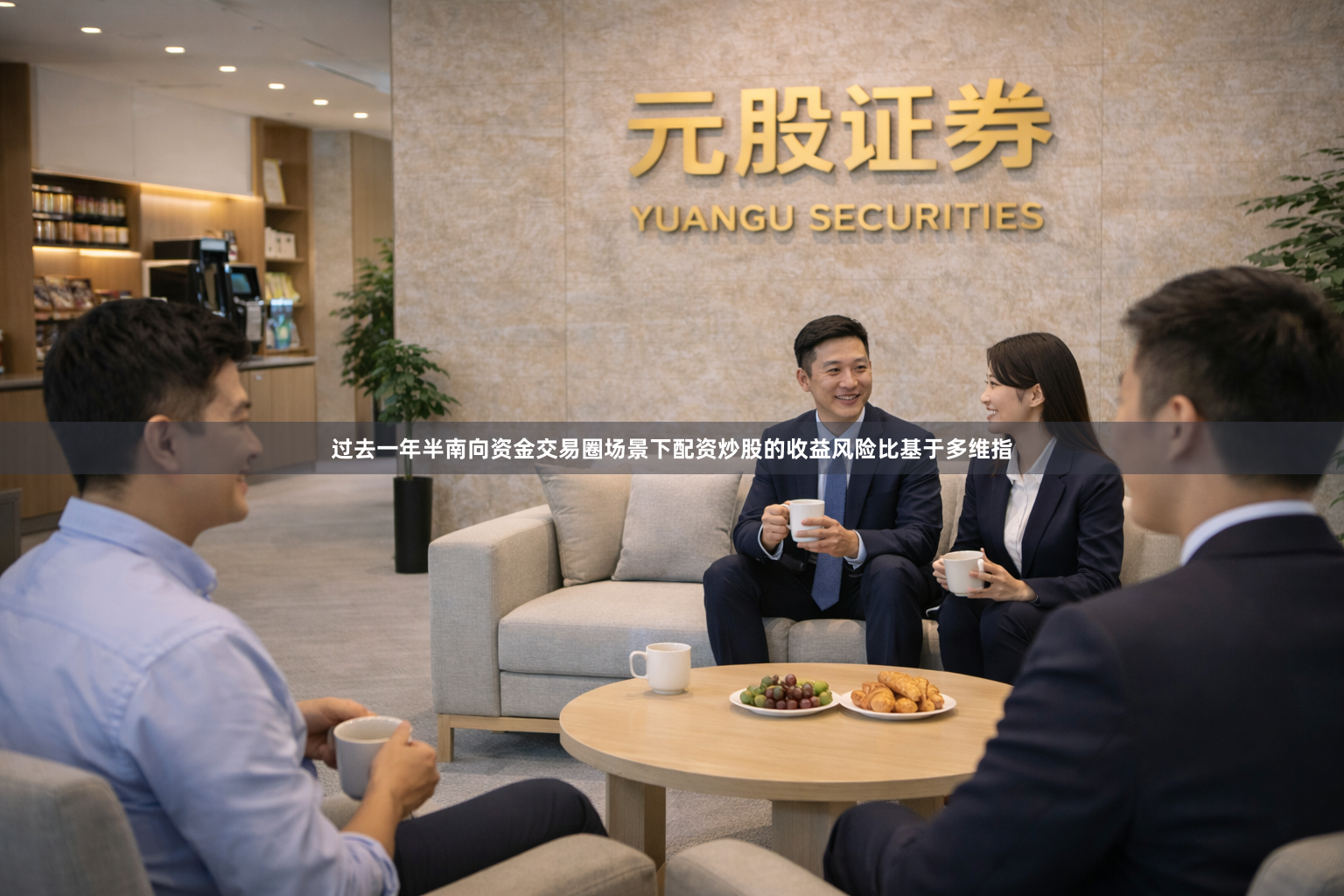 过去一年半南向资金交易圈场景下配资炒股的收益风险比基于多维指