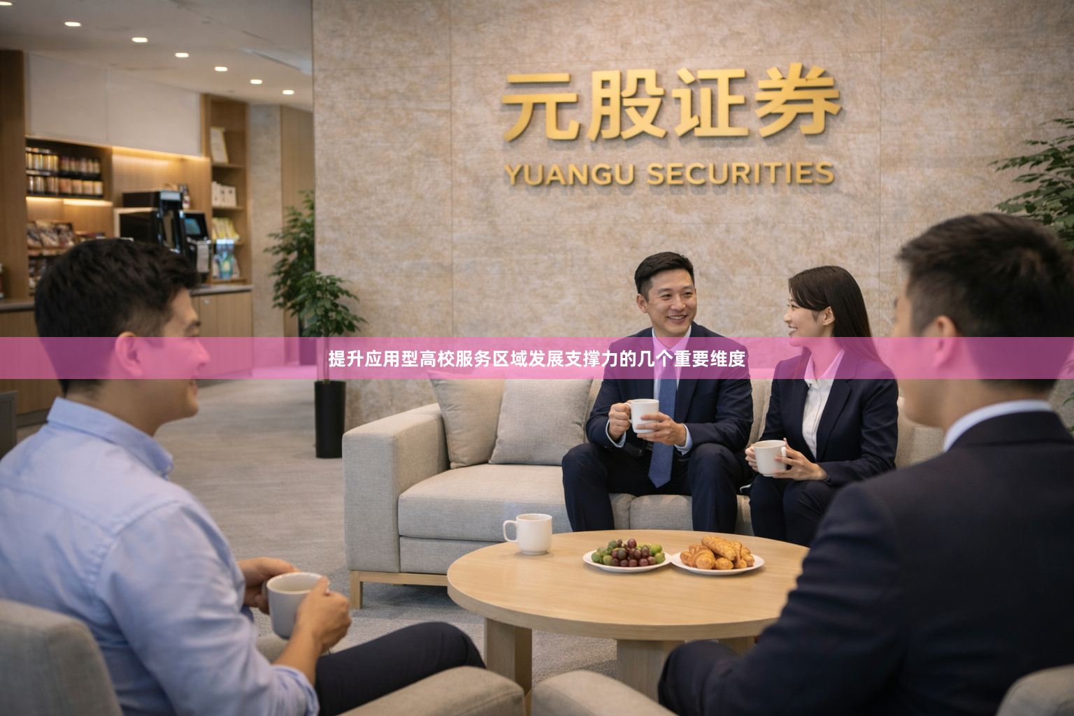 提升应用型高校服务区域发展支撑力的几个重要维度