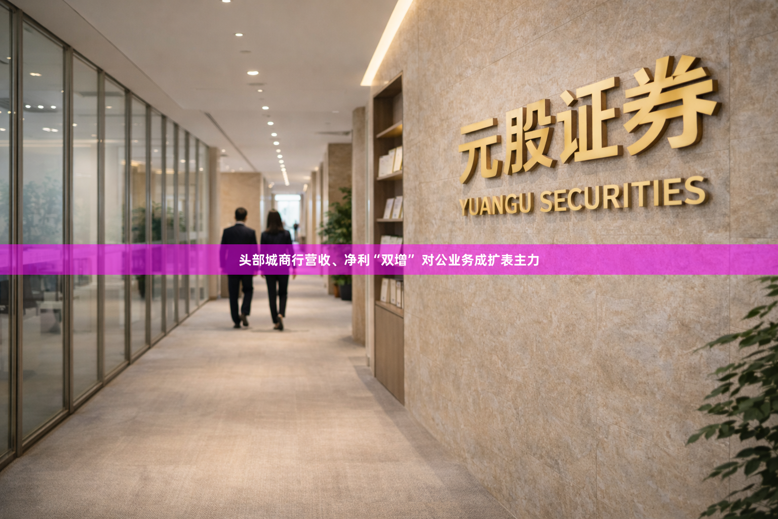 头部城商行营收、净利“双增” 对公业务成扩表主力