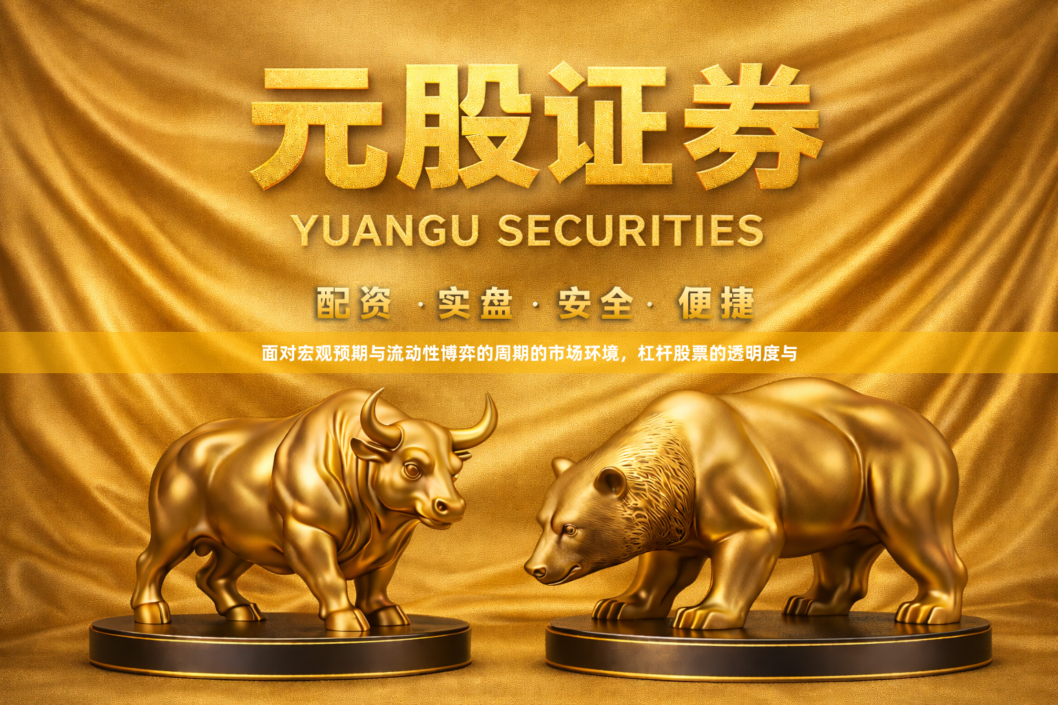 面对宏观预期与流动性博弈的周期的市场环境，杠杆股票的透明度与