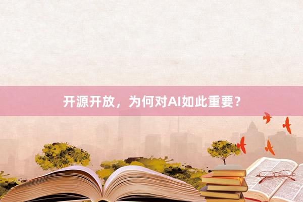 开源开放，为何对AI如此重要？