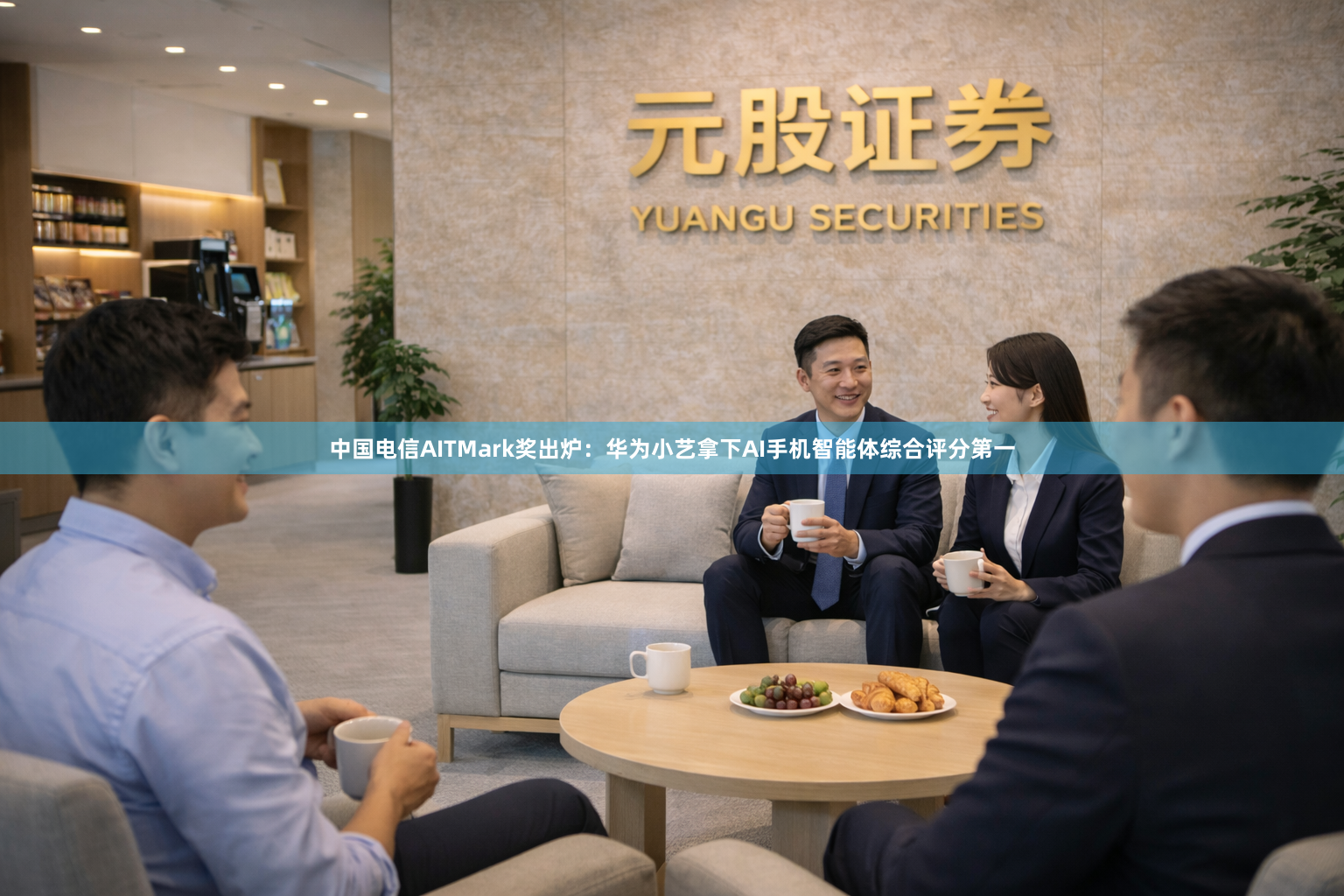 中国电信AITMark奖出炉：华为小艺拿下AI手机智能体综合评分第一