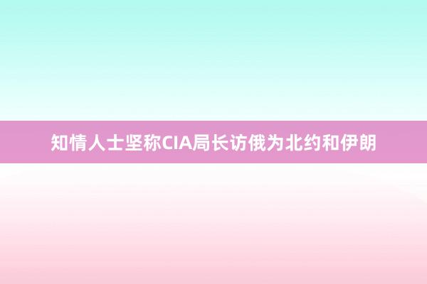 知情人士坚称CIA局长访俄为北约和伊朗