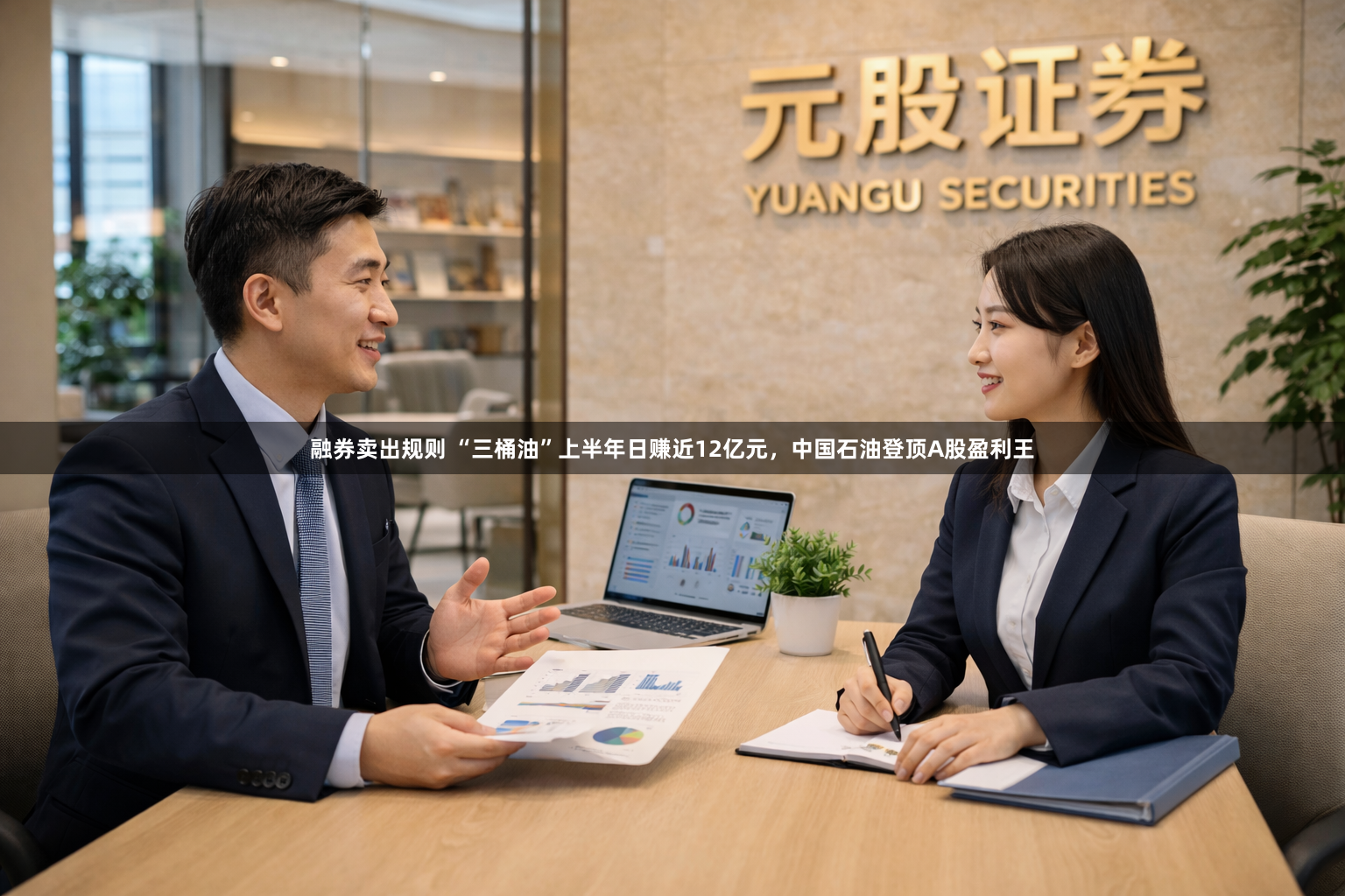 融券卖出规则 “三桶油”上半年日赚近12亿元，中国石油登顶A股盈利王