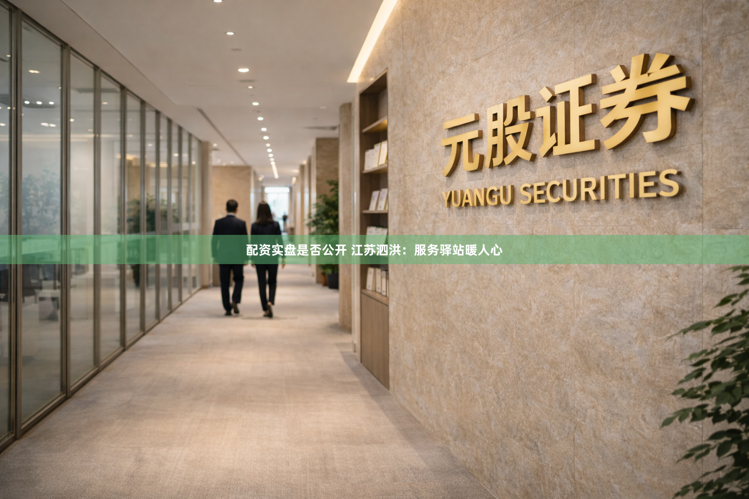 配资实盘是否公开 江苏泗洪：服务驿站暖人心