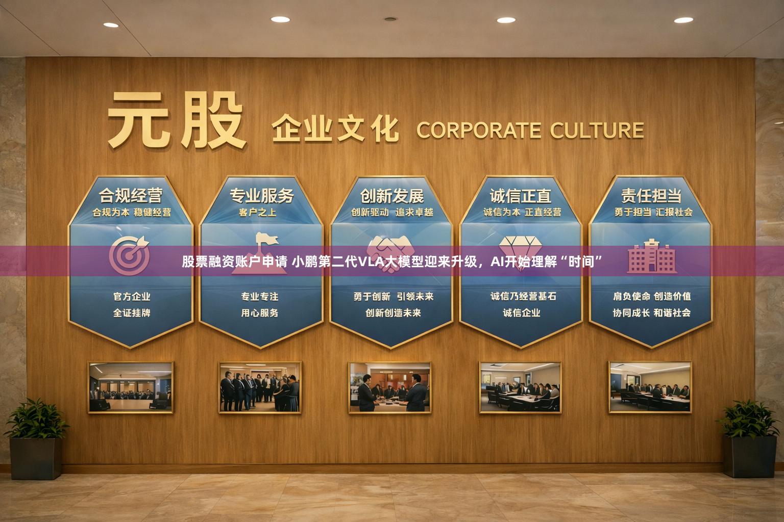 股票融资账户申请 小鹏第二代VLA大模型迎来升级，AI开始理解“时间”