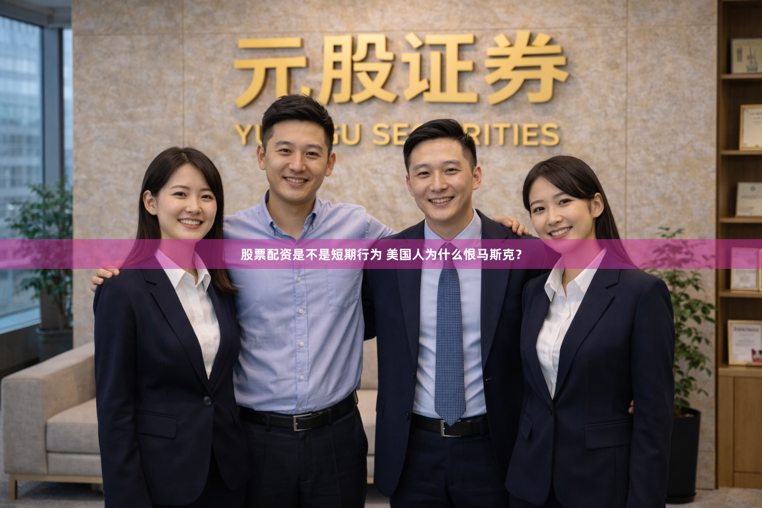 股票配资是不是短期行为 美国人为什么恨马斯克？