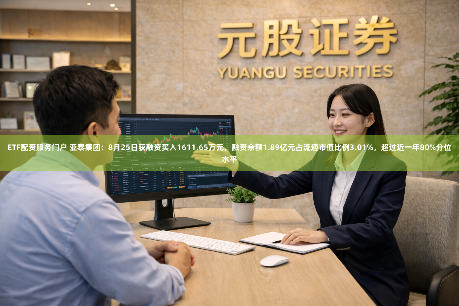 ETF配资服务门户 亚泰集团：8月25日获融资买入1611.65万元，融资余额1.89亿元占流通市值比例3.01%，超过近一年80%分位水平