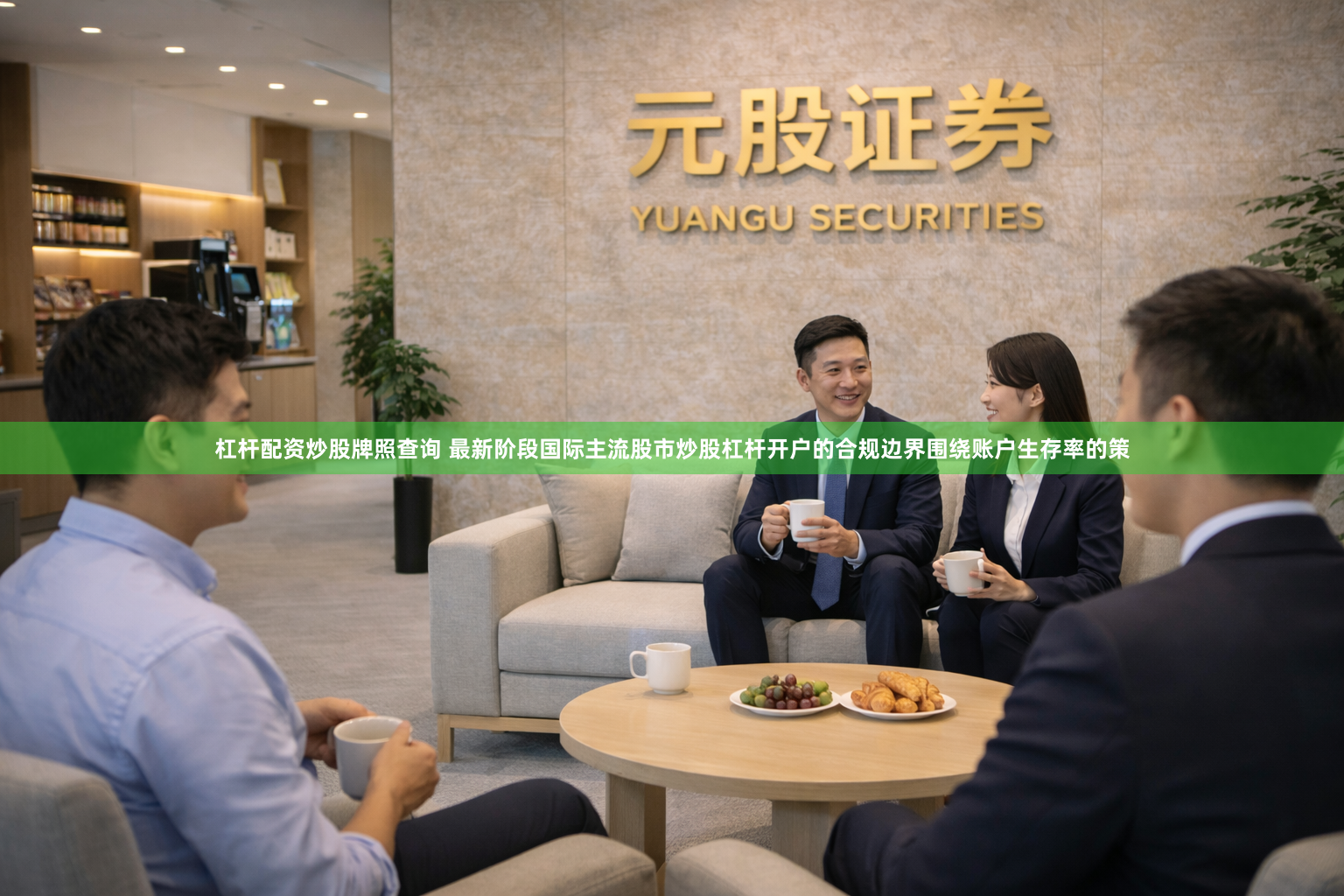 杠杆配资炒股牌照查询 最新阶段国际主流股市炒股杠杆开户的合规边界围绕账户生存率的策