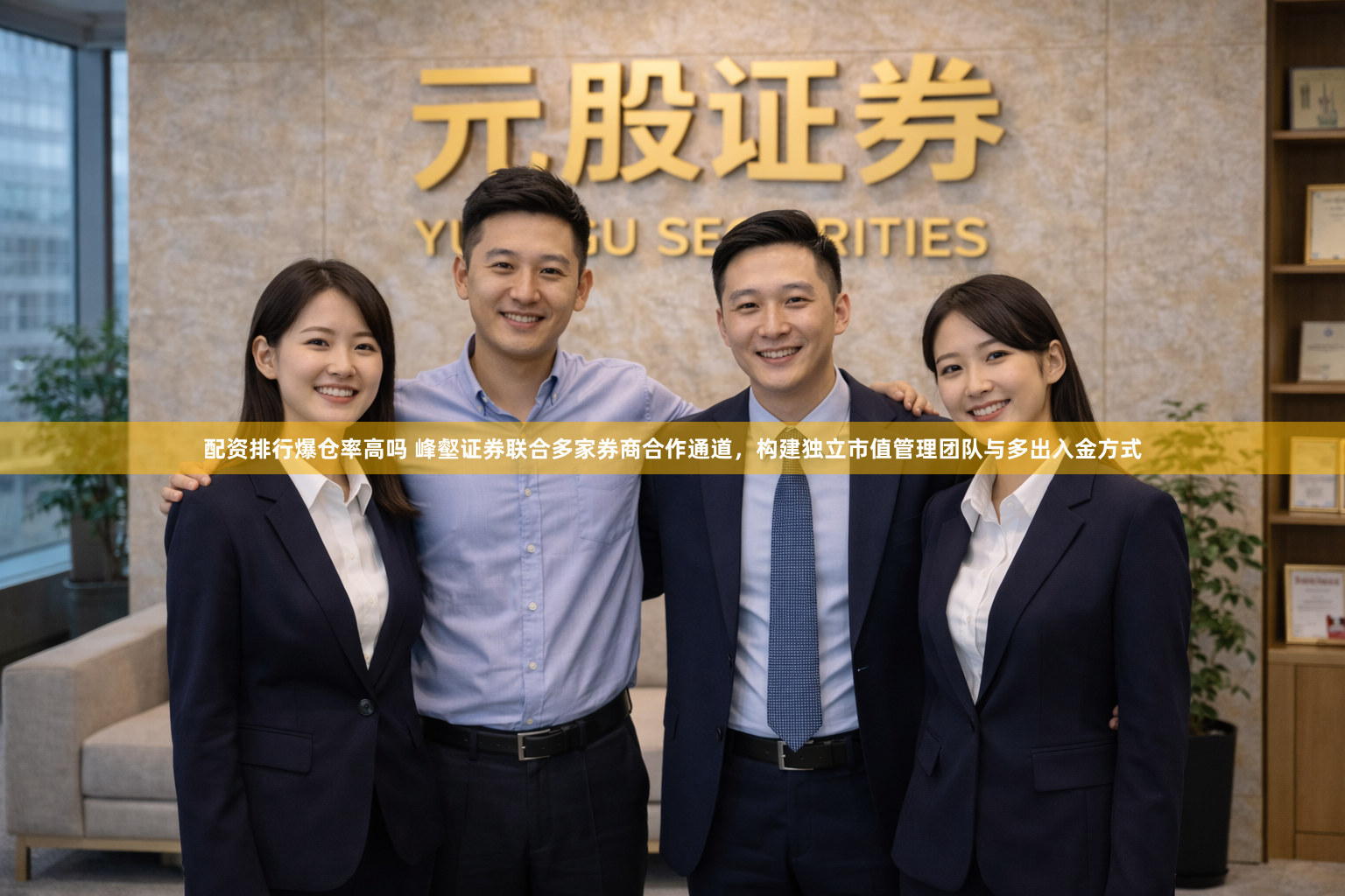 配资排行爆仓率高吗 峰壑证券联合多家券商合作通道，构建独立市值管理团队与多出入金方式