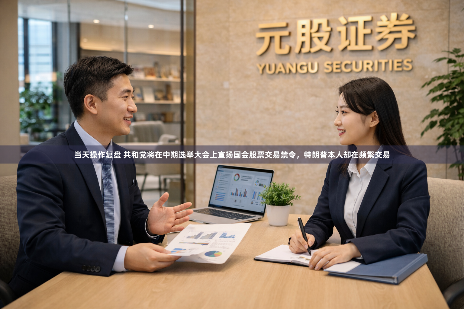 当天操作复盘 共和党将在中期选举大会上宣扬国会股票交易禁令，特朗普本人却在频繁交易