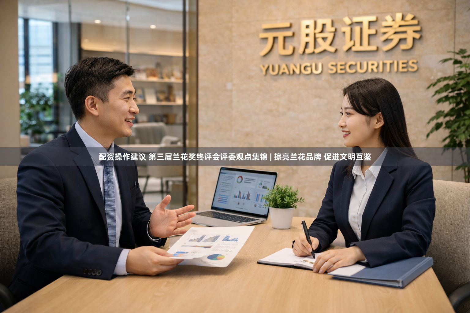 配资操作建议 第三届兰花奖终评会评委观点集锦 | 擦亮兰花品牌 促进文明互鉴