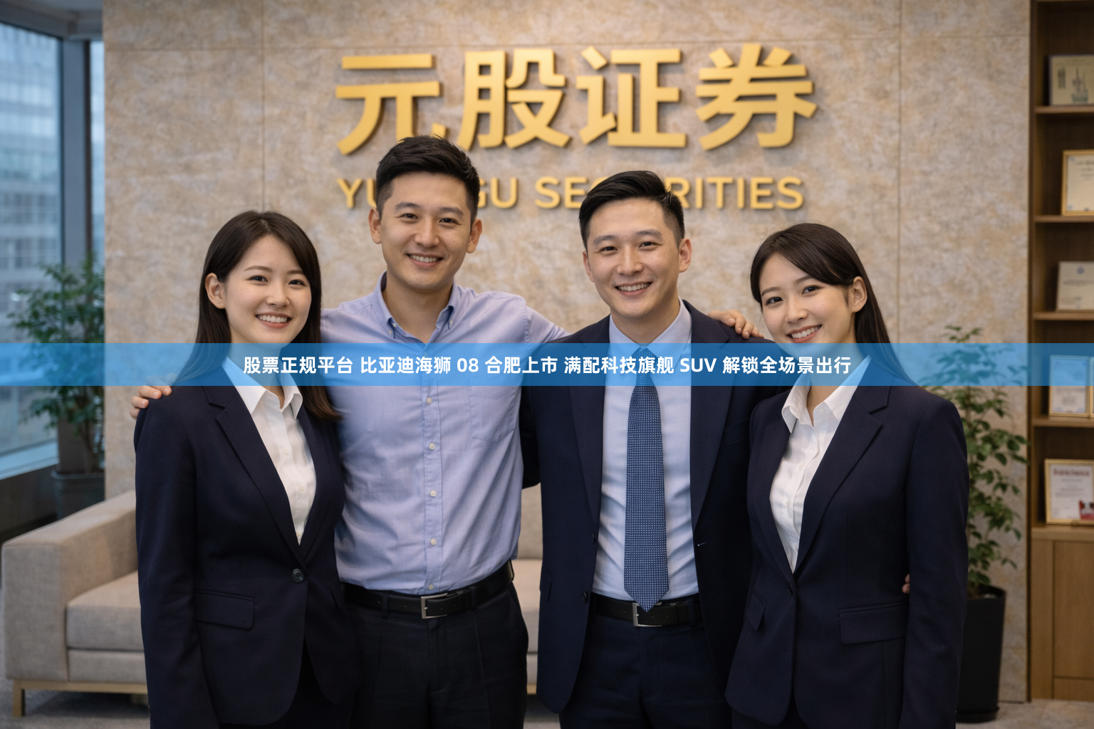 股票正规平台 比亚迪海狮 08 合肥上市 满配科技旗舰 SUV 解锁全场景出行