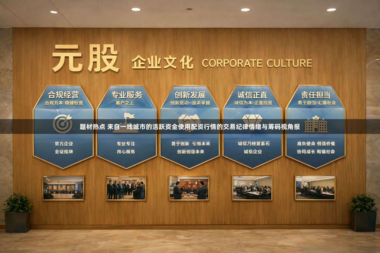 题材热点 来自一线城市的活跃资金使用配资行情的交易纪律情绪与筹码视角报