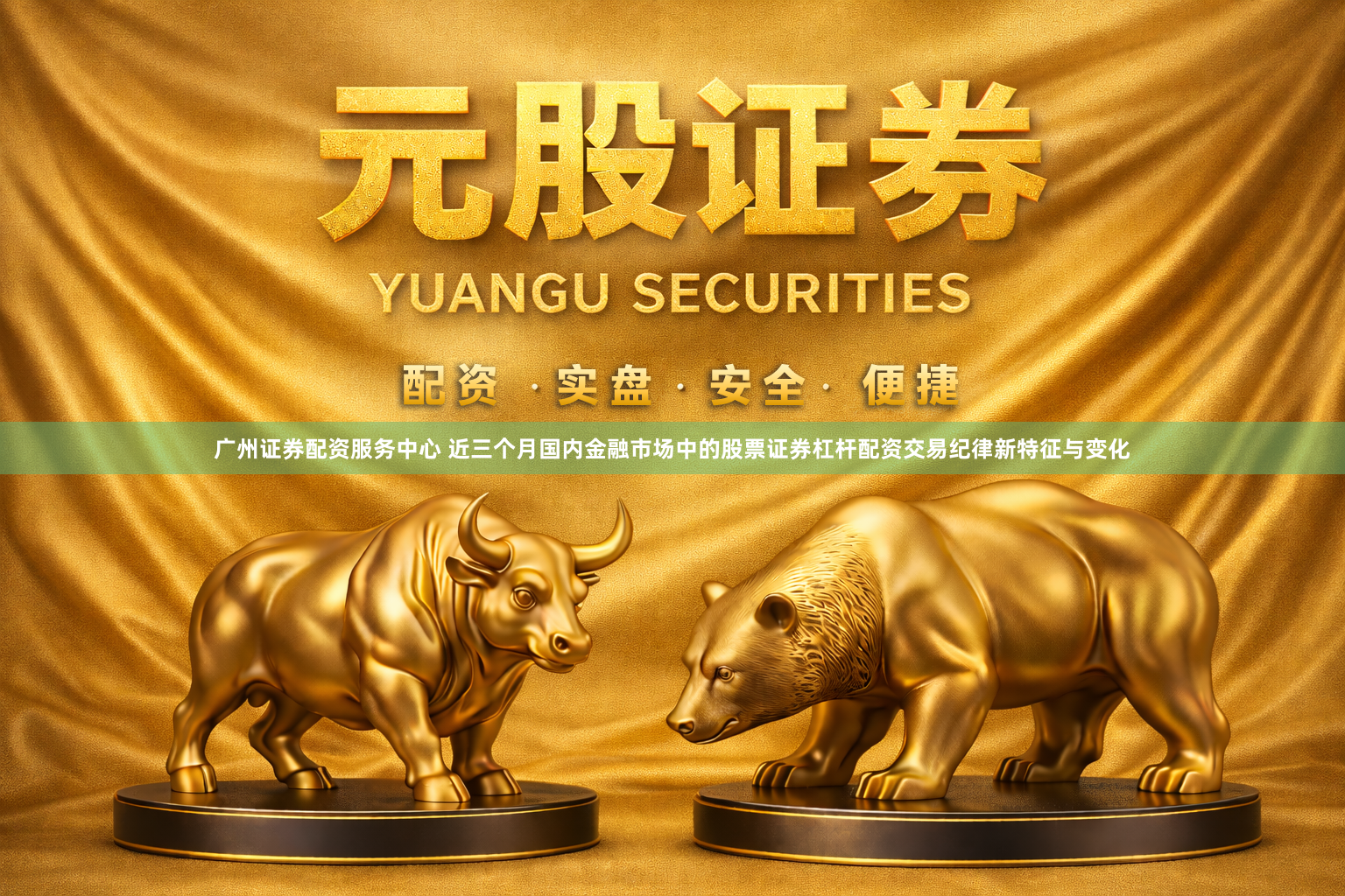 广州证券配资服务中心 近三个月国内金融市场中的股票证券杠杆配资交易纪律新特征与变化