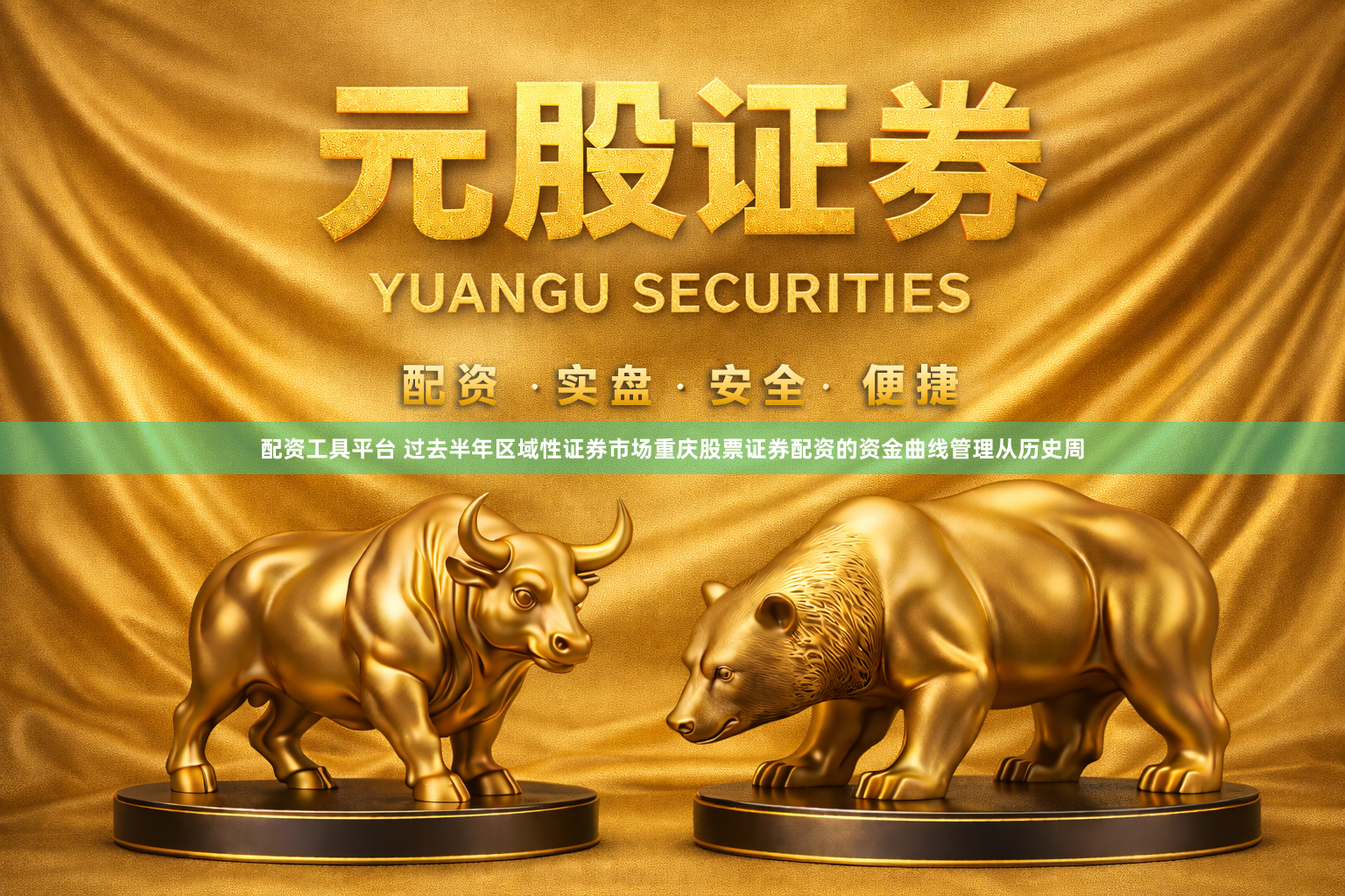 配资工具平台 过去半年区域性证券市场重庆股票证券配资的资金曲线管理从历史周