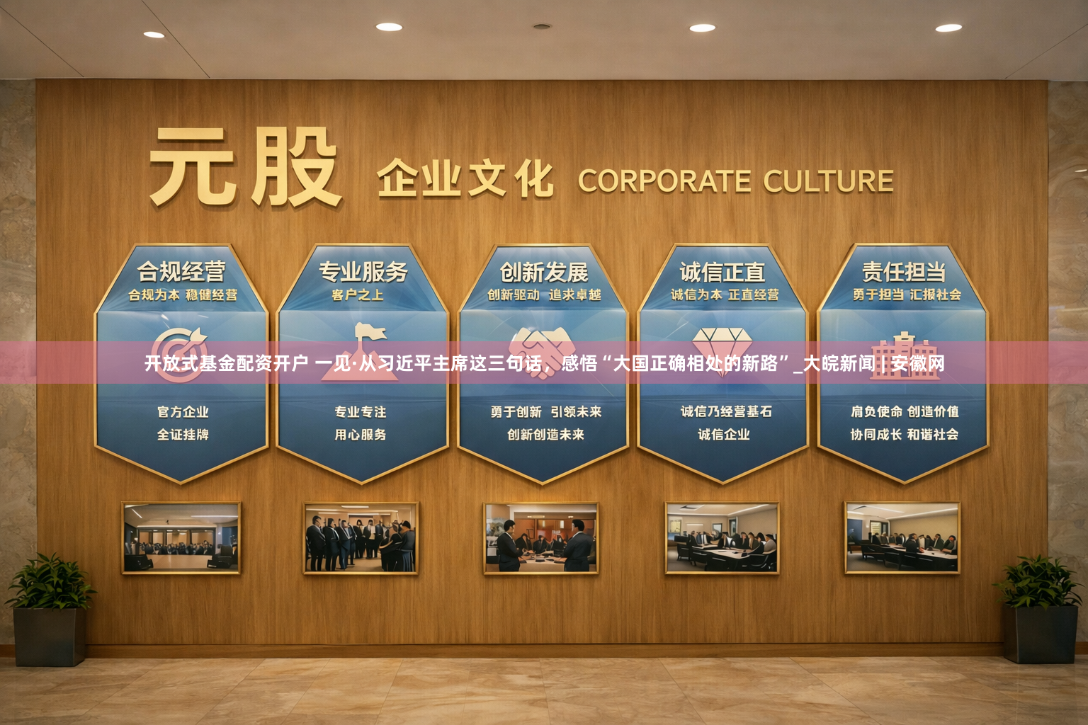 开放式基金配资开户 一见·从习近平主席这三句话，感悟“大国正确相处的新路”_大皖新闻 | 安徽网