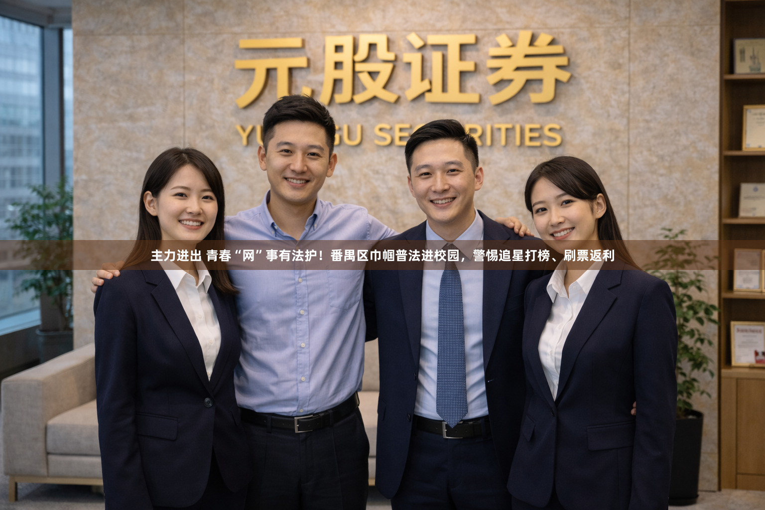 主力进出 青春“网”事有法护！番禺区巾帼普法进校园，警惕追星打榜、刷票返利
