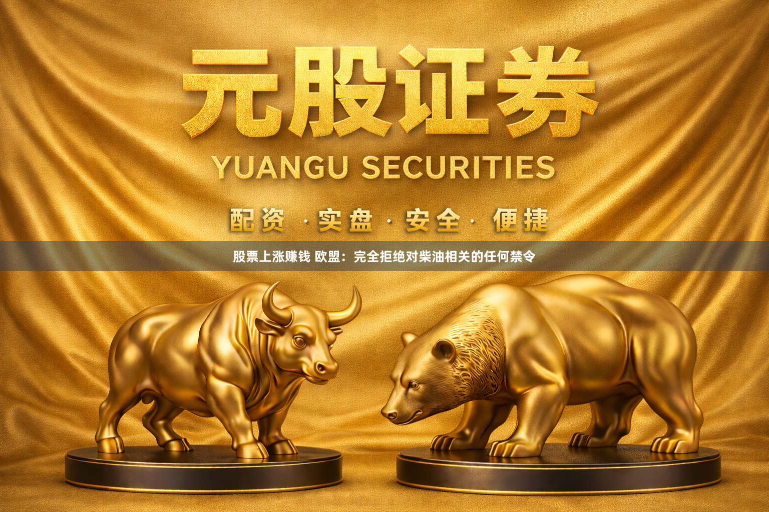 股票上涨赚钱 欧盟：完全拒绝对柴油相关的任何禁令