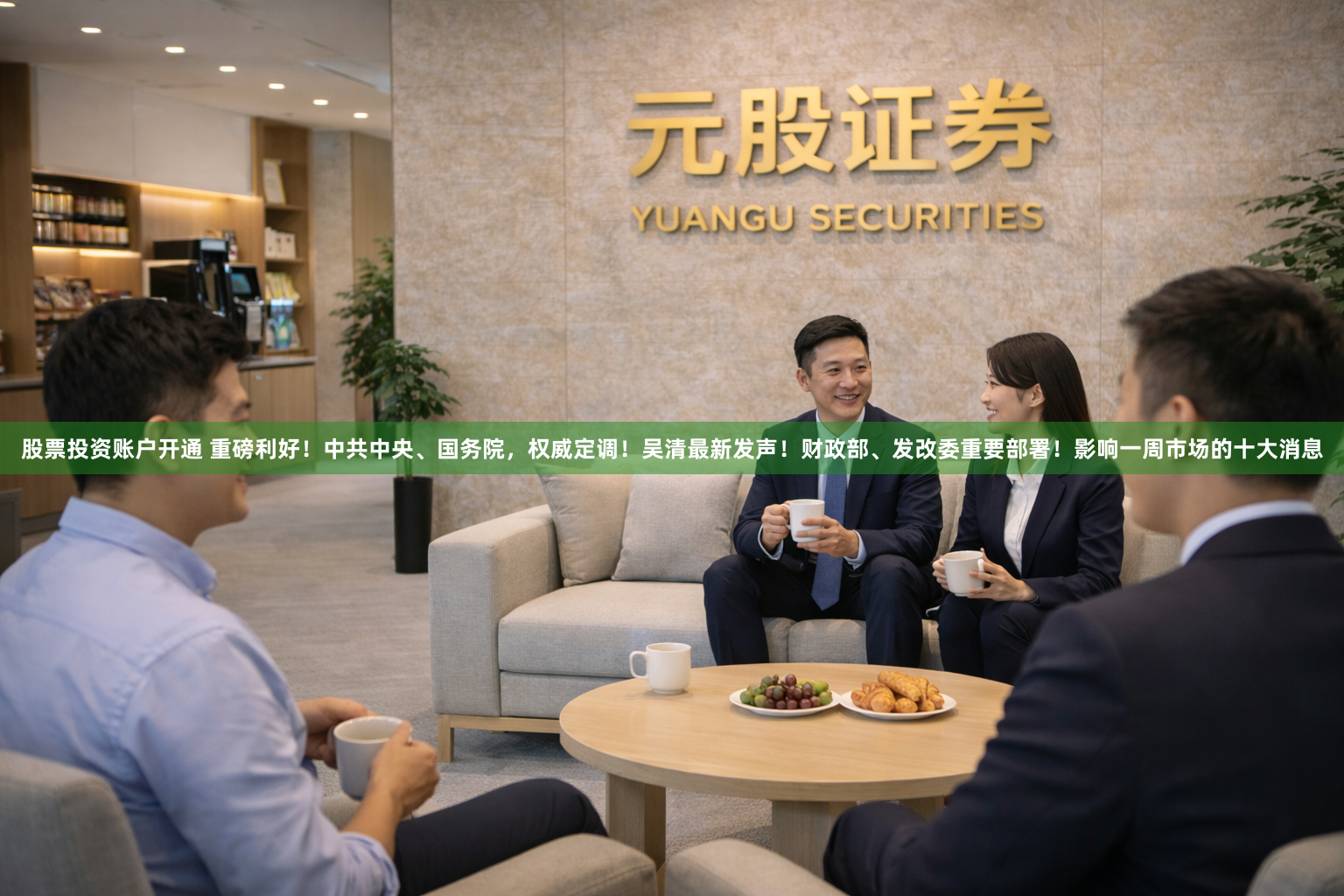 股票投资账户开通 重磅利好！中共中央、国务院，权威定调！吴清最新发声！财政部、发改委重要部署！影响一周市场的十大消息