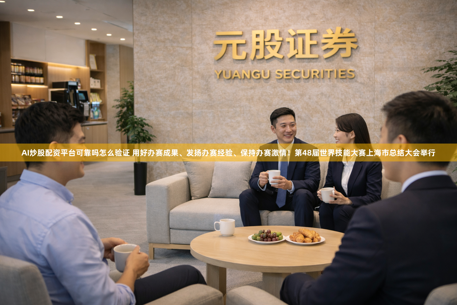 AI炒股配资平台可靠吗怎么验证 用好办赛成果、发扬办赛经验、保持办赛激情！第48届世界技能大赛上海市总结大会举行