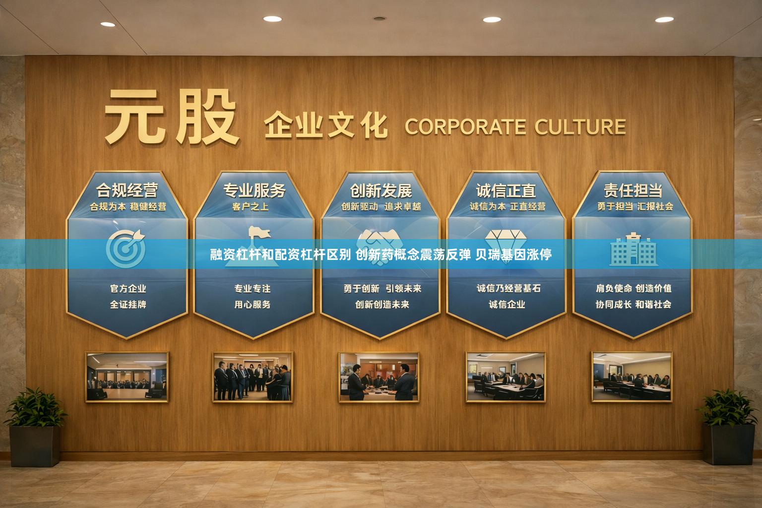 融资杠杆和配资杠杆区别 创新药概念震荡反弹 贝瑞基因涨停
