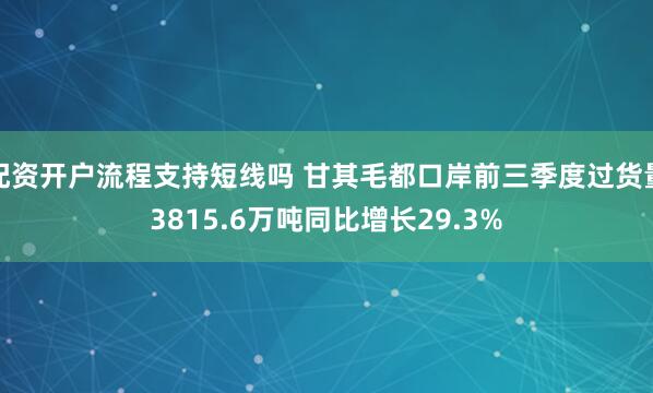 配资开户流程支持短线吗 甘其毛都口岸前三季度过货量3815.6万吨同比增长29.3%
