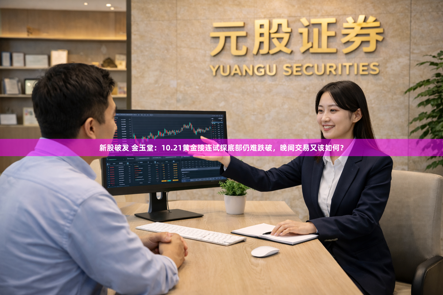 新股破发 金玉堂：10.21黄金接连试探底部仍难跌破，晚间交易又该如何？