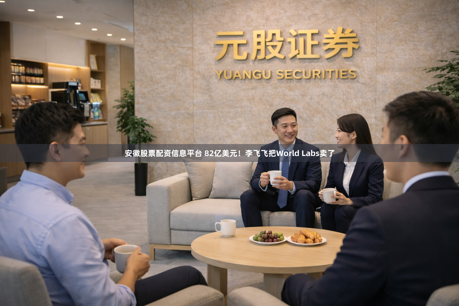 安徽股票配资信息平台 82亿美元！李飞飞把World Labs卖了