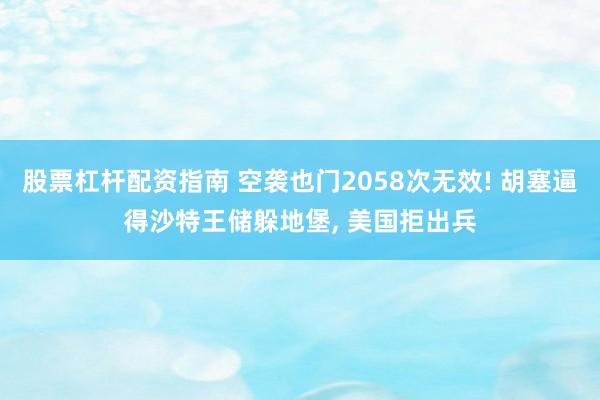 股票杠杆配资指南 空袭也门2058次无效! 胡塞逼得沙特王储躲地堡, 美国拒出兵