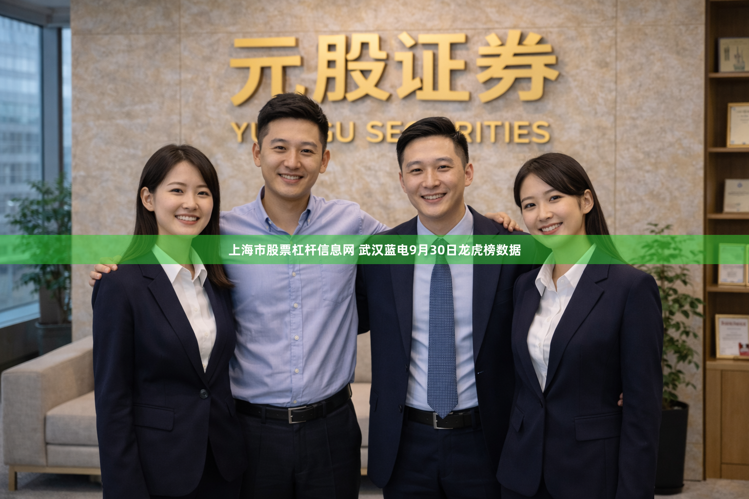 上海市股票杠杆信息网 武汉蓝电9月30日龙虎榜数据