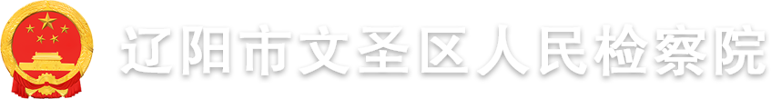 文圣区人民检察院