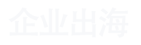 中国企业出海财税服务商