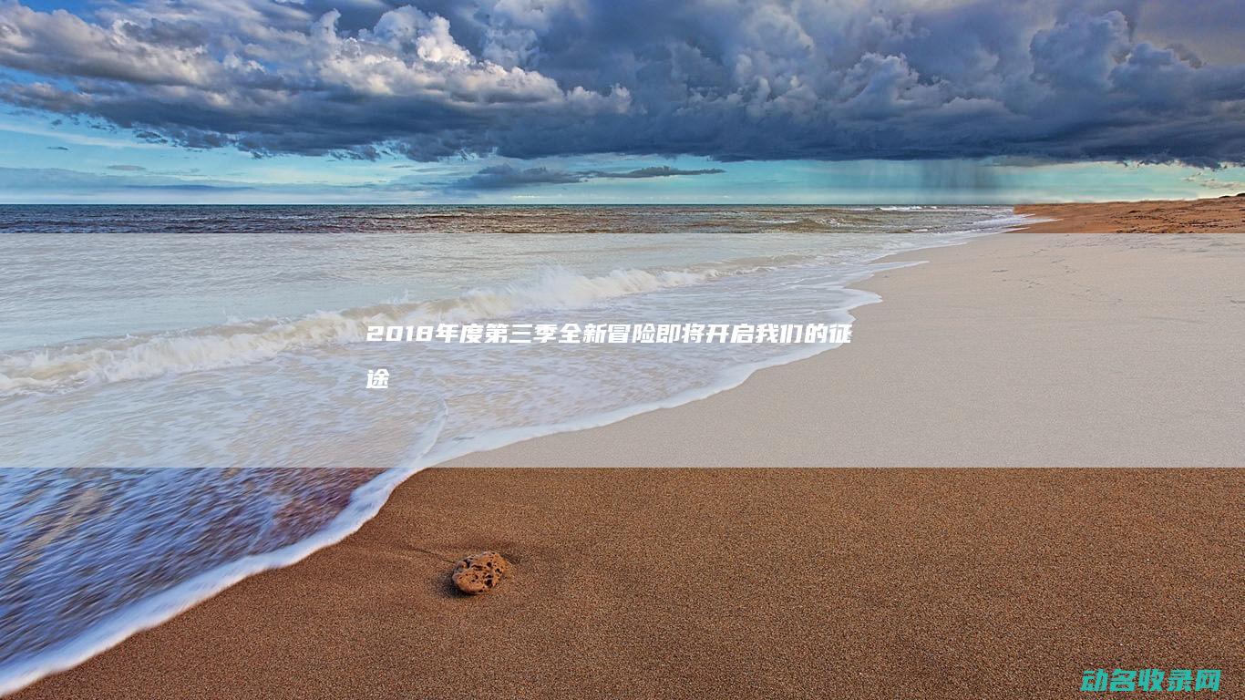 2018年度第三季 全新冒险即将开启 我们的征途 (2018年度世界十大考古发现)