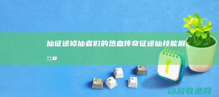 仙征途 修仙者们的热血传奇 (征途仙技能展示)